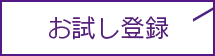 お試し登録